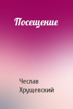 Обложка книги «Посещение» — Чеслав Хрущевский