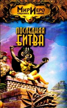 Обложка книги «Последняя битва. Роман» — Михаил Ахманов