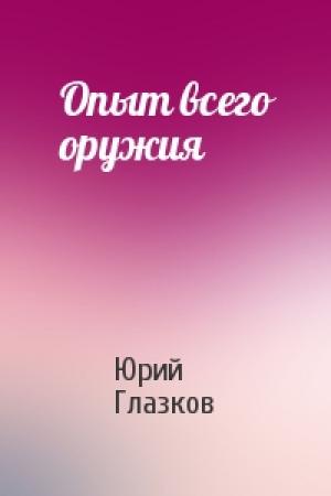 Обложка книги «Опыт всего оружия» — Юрий Глазков