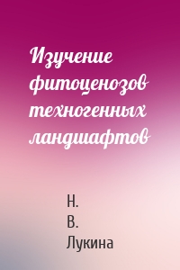 Изучение фитоценозов техногенных ландшафтов
