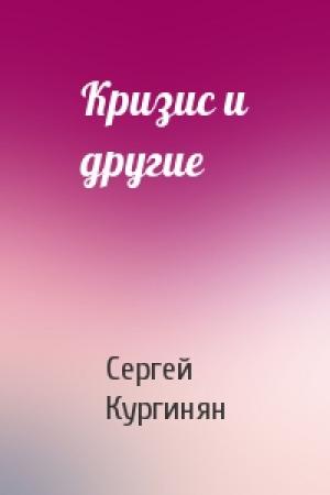 Обложка книги «Кризис и другие» — Сергей Кургинян