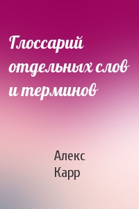 Глоссарий отдельных слов и терминов