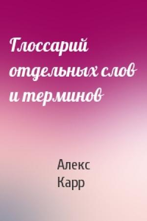 Обложка книги «Глоссарий отдельных слов и терминов» — Алекс Карр