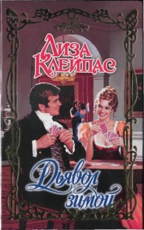 Обложка книги «Дьявол зимой» — Лиза Клейпас
