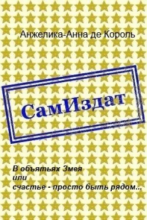 Обложка книги «В объятьях Змея или счастье - просто быть рядом... [СИ]» — Анжелика-Анна де Король