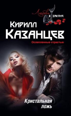Обложка книги «Кристальная ложь» — Кирилл Казанцев