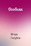Игорь Голубев - Особняк