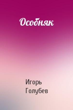 Обложка книги «Особняк» — Игорь Голубев