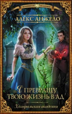 Обложка книги «Я превращу твою жизнь в ад» — Алекс Анжело