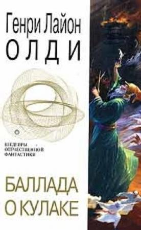 Обложка книги «Баллада о кулаке» — Генри Олди