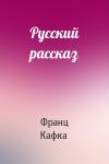 Франц Кафка - Русский рассказ