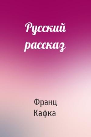 Обложка книги «Русский рассказ» — Франц Кафка