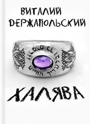 Обложка книги «Халява» — Виталий Держапольский