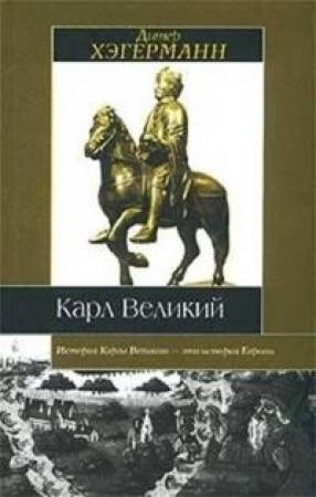 Обложка книги «Карл Великий» — Дитер Хэгерманн