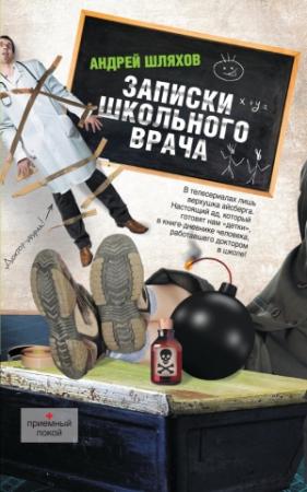 Обложка книги «Записки школьного врача» — Андрей Шляхов