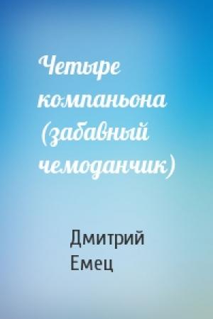 Обложка книги «Четыре компаньона (забавный чемоданчик)» — Дмитрий Емец