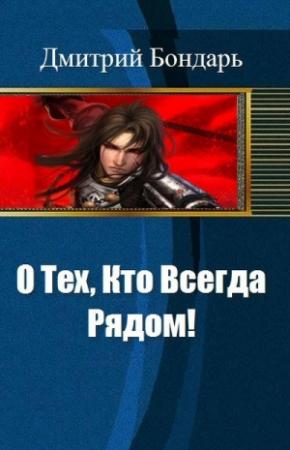 Обложка книги «О Тех, Кто Всегда Рядом!» — Дмитрий Бондарь
