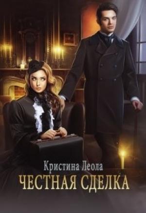 Обложка книги «Честная сделка» — Кристина. Леола