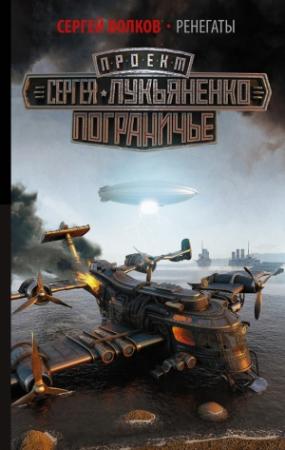 Обложка книги «Ренегаты» — Сергей Волков