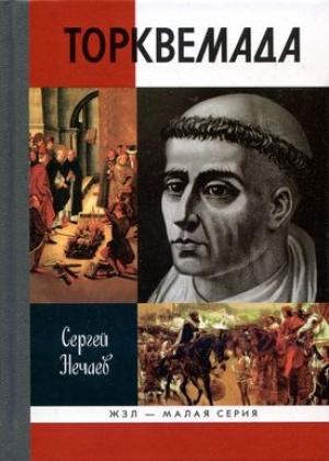 Обложка книги «Торквемада» — Сергей Нечаев