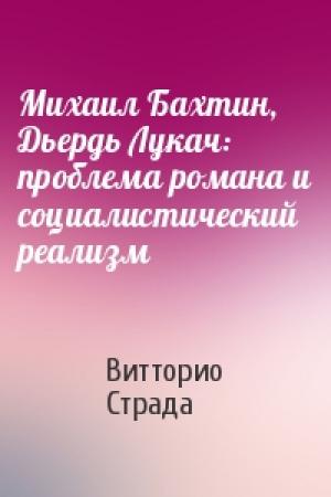 Обложка книги «Михаил Бахтин, Дьердь Лукач: проблема романа и социалистический реализм» — Витторио Страда