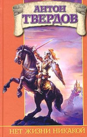 Обложка книги «Нет жизни никакой» — Антон Твердов
