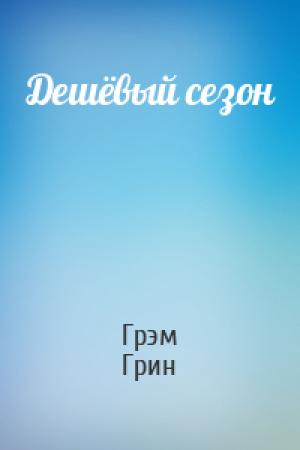 Обложка книги «Дешёвый сезон» — Грэм Грин