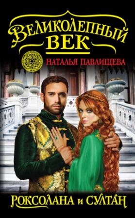 Обложка книги «Роксолана и Султан» — Наталья Павлищева