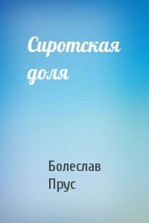 Обложка книги «Сиротская доля» — Болеслав Прус