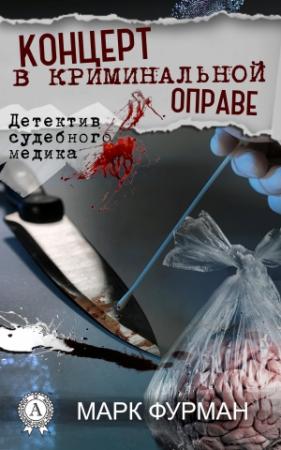 Обложка книги «Концерт в криминальной оправе» — Марк Фурман