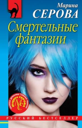 Обложка книги «Смертельные фантазии» — Марина Серова