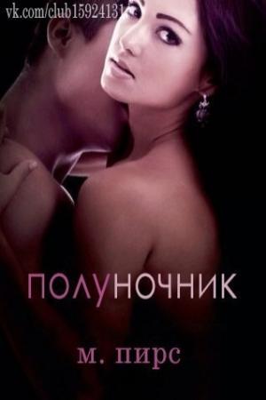 Обложка книги «Полуночник (ЛП)» — М. Пирс