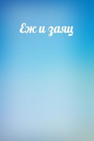 Обложка книги «Еж и заяц»