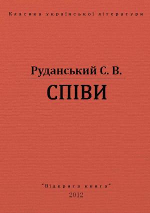 Обложка книги «Спiви» — Степан Васильович Руданський