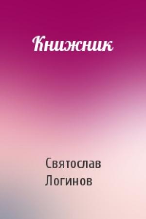 Обложка книги «Книжник» — Святослав Логинов