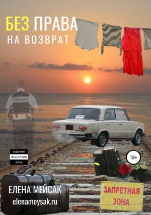 Обложка книги «Без права на возврат» — Елена Мейсак