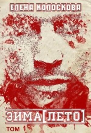 Обложка книги «зима[лето] том 1» — Елена Колоскова