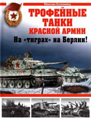 Обложка книги «Трофейные танки Красной Армии. На «тиграх» на Берлин!» — Максим Коломиец