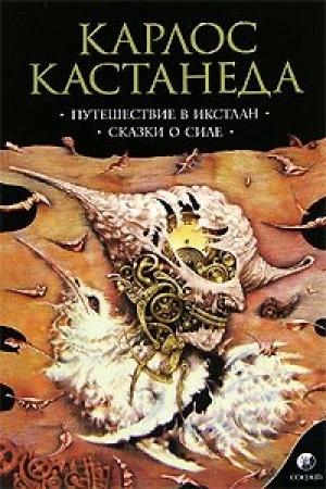 Обложка книги «Сказки о силе» — Карлос Кастанеда