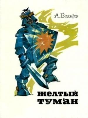 Обложка книги «Желтый туман (с иллюстрациями)» — Александр Волков
