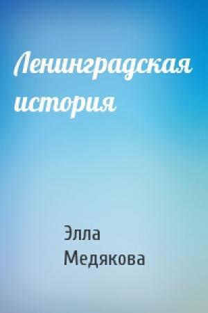 Обложка книги «Ленинградская история» — Элла Медякова