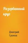 Дмитрий Громов - Разорванный круг