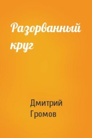 Обложка книги «Разорванный круг» — Дмитрий Громов