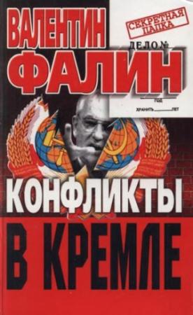 Обложка книги «Конфликты в Кремле. Сумерки богов по-русски» — Валентин Фалин
