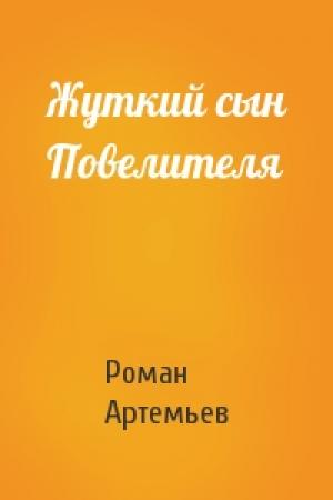 Обложка книги «Жуткий сын Повелителя» — Роман Артемьев