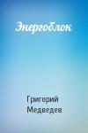 Григорий Медведев - Энергоблок