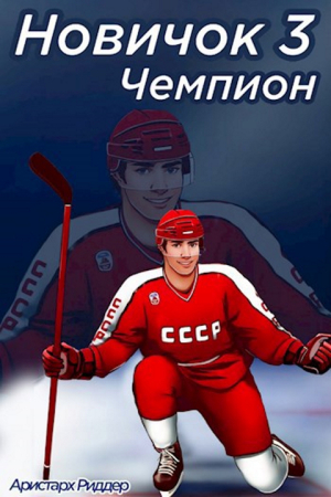 Обложка книги «Чемпион. Часть вторая» — Аристарх Риддер