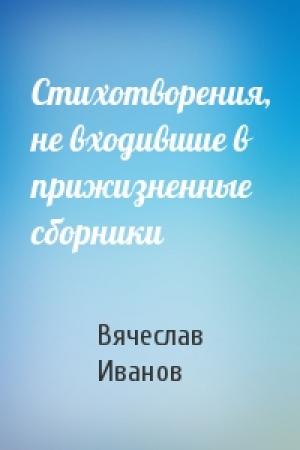 Обложка книги «Стихотворения, не входившие в прижизненные сборники» — Вячеслав Иванов
