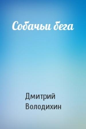 Обложка книги «Собачьи бега» — Дмитрий Володихин