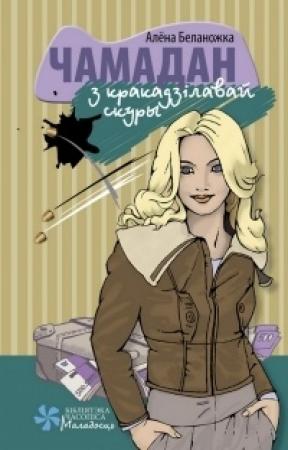 Обложка книги «Чамадан з кракадзілавай скуры» — Алёна Беланожка
